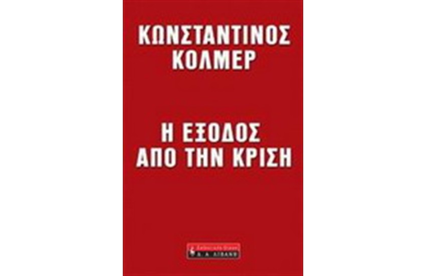 Η ΕΞΟΔΟΣ ΑΠΟ ΤΗΝ ΚΡΙΣΗ