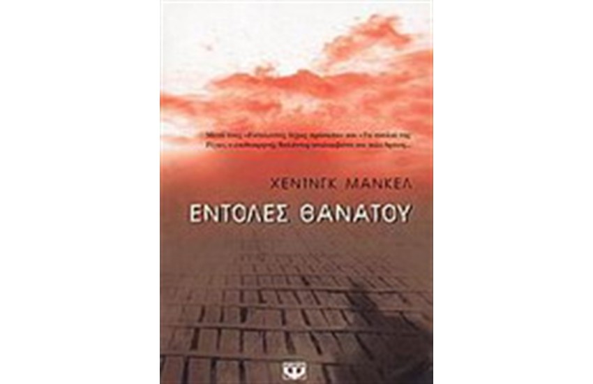 ΕΝΤΟΛΕΣ ΘΑΝΑΤΟΥ