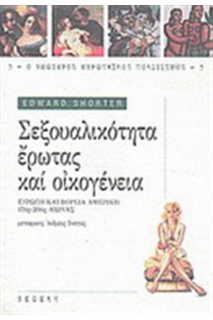 ΣΕΞΟΥΑΛΙΚΟΤΗΤΑ, ΕΡΩΤΑΣ ΚΑΙ ΟΙΚΟΓΕΝΕΙΑ