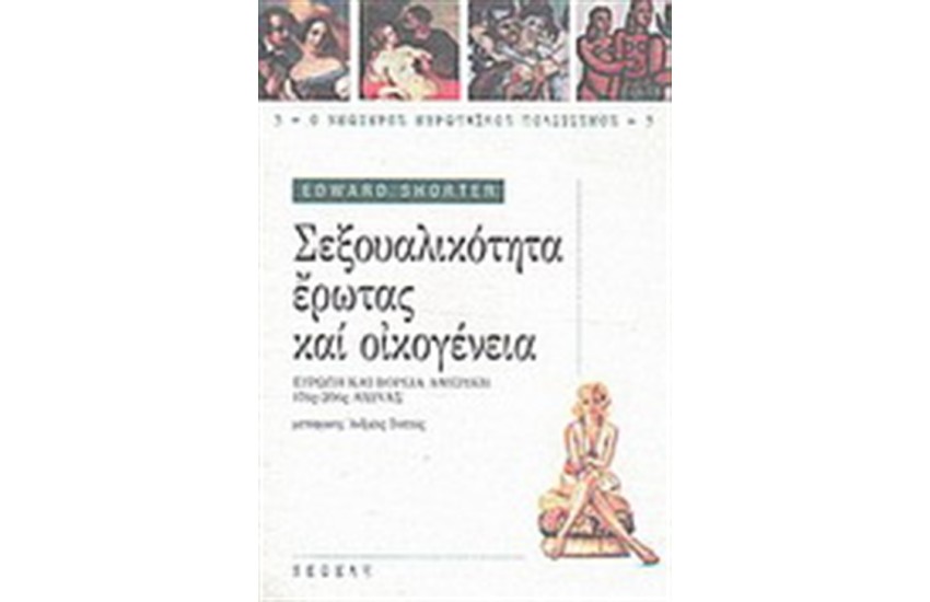 ΣΕΞΟΥΑΛΙΚΟΤΗΤΑ, ΕΡΩΤΑΣ ΚΑΙ ΟΙΚΟΓΕΝΕΙΑ