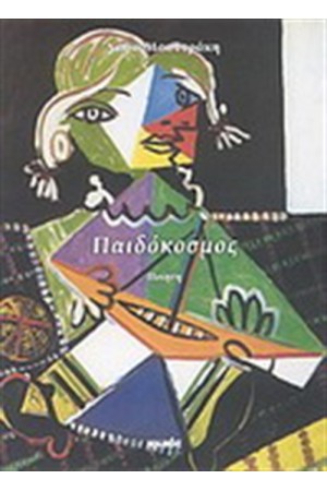 ΠΑΙΔΟΚΟΣΜΟΣ