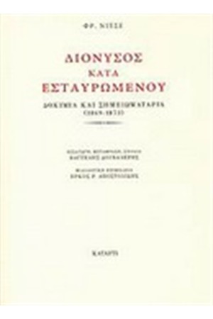 ΔΙΟΝΥΣΟΣ ΚΑΤΑ ΕΣΤΑΥΡΩΜΕΝΟΥ ΔΙΟΝΥΣΟΣ ΚΑΤΑ ΕΣΤΑΥΡΩΜΕΝΟΥ