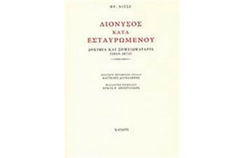 ΔΙΟΝΥΣΟΣ ΚΑΤΑ ΕΣΤΑΥΡΩΜΕΝΟΥ