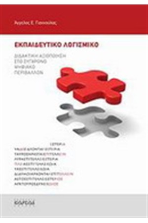 ΕΚΠΑΙΔΕΥΤΙΚΟ ΛΟΓΙΣΜΙΚΟ
