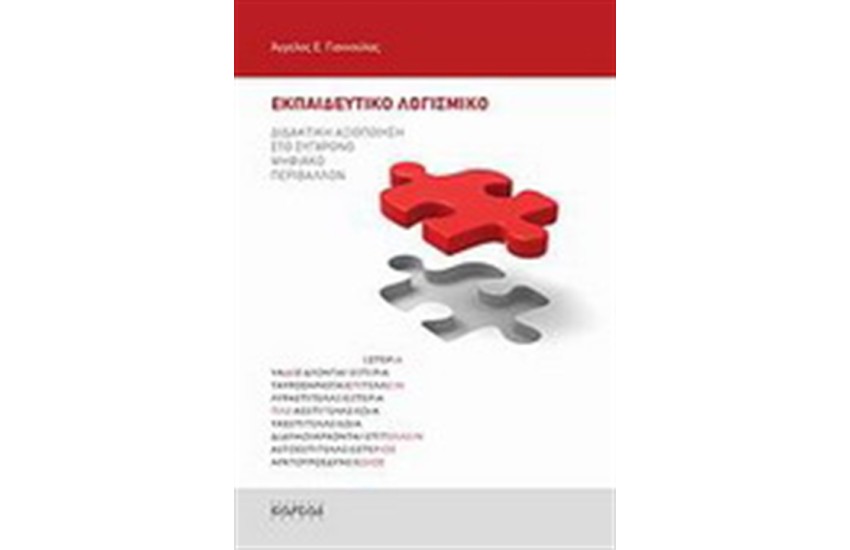 ΕΚΠΑΙΔΕΥΤΙΚΟ ΛΟΓΙΣΜΙΚΟ