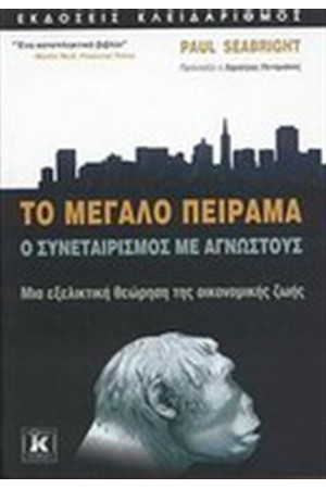 ΤΟ ΜΕΓΑΛΟ ΠΕΙΡΑΜΑ