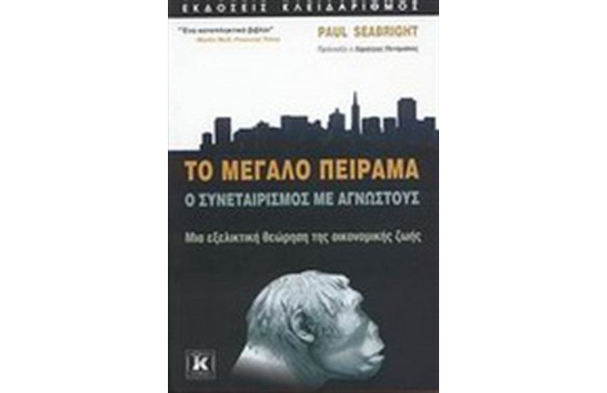 ΤΟ ΜΕΓΑΛΟ ΠΕΙΡΑΜΑ