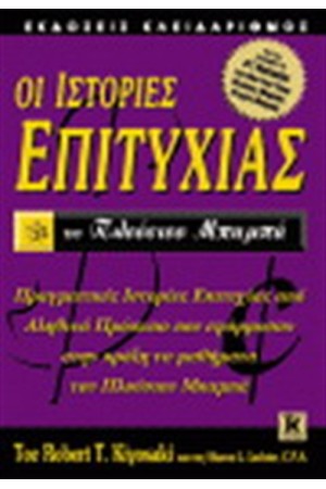 ΟΙ ΙΣΤΟΡΙΕΣ ΕΠΙΤΥΧΙΑΣ ΤΟΥ ΠΛΟΥΣΙΟΥ ΜΠΑΜΠΑ