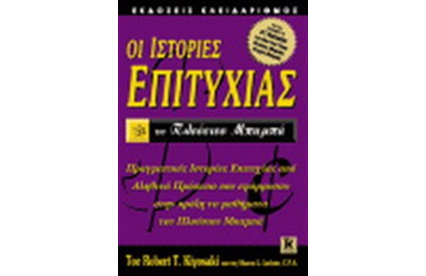 ΟΙ ΙΣΤΟΡΙΕΣ ΕΠΙΤΥΧΙΑΣ ΤΟΥ ΠΛΟΥΣΙΟΥ ΜΠΑΜΠΑ