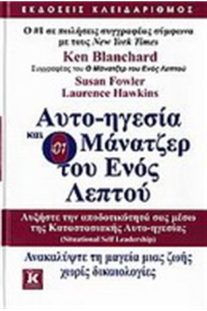 ΑΥΤΟΗΓΕΣΙΑ ΚΑΙ Ο ΜΑΝΑΤΖΕΡ ΤΟΥ ΕΝΟΣ ΛΕΠΤΟΥ