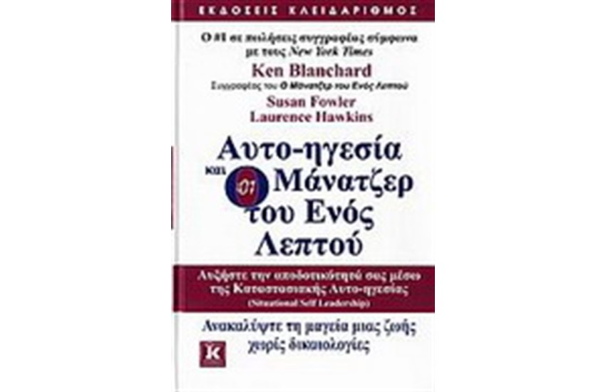 ΑΥΤΟΗΓΕΣΙΑ ΚΑΙ Ο ΜΑΝΑΤΖΕΡ ΤΟΥ ΕΝΟΣ ΛΕΠΤΟΥ