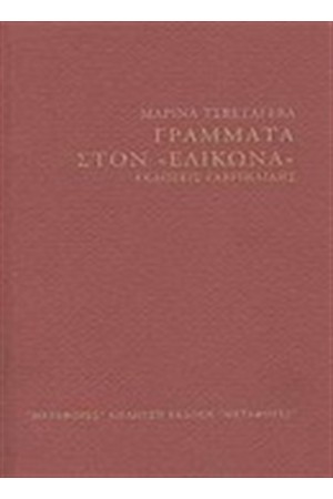 ΓΡΑΜΜΑΤΑ ΣΤΟΝ "ΕΛΙΚΩΝΑ"
