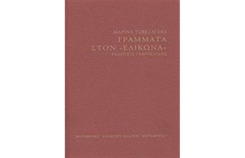 ΓΡΑΜΜΑΤΑ ΣΤΟΝ "ΕΛΙΚΩΝΑ"
