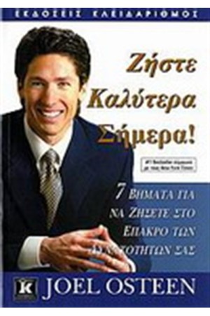 ΖΗΣΤΕ ΚΑΛΥΤΕΡΑ ΣΗΜΕΡΑ