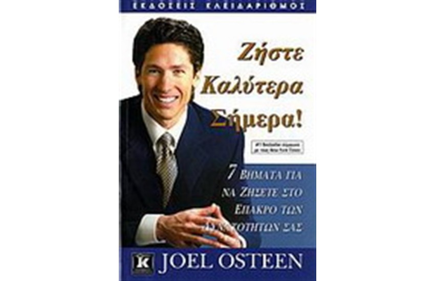 ΖΗΣΤΕ ΚΑΛΥΤΕΡΑ ΣΗΜΕΡΑ