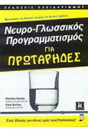 ΝΕΥΡΟ-ΓΛΩΣΣΙΚΟΣ ΠΡΟΓΡΑΜΜΑΤΙΣΜΟΣ ΓΙΑ ΠΡΩΤΑΡΗΔΕΣ