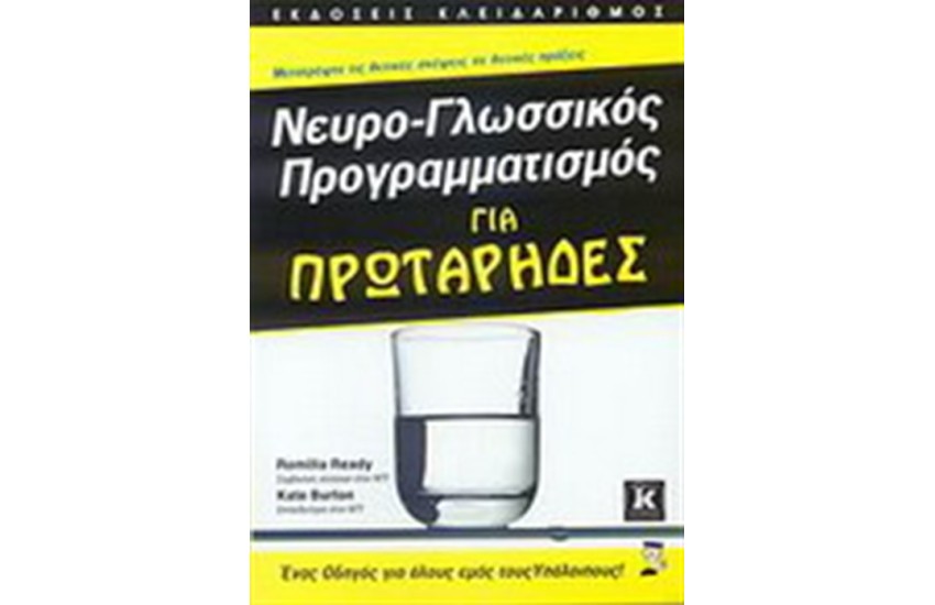 ΝΕΥΡΟ-ΓΛΩΣΣΙΚΟΣ ΠΡΟΓΡΑΜΜΑΤΙΣΜΟΣ ΓΙΑ ΠΡΩΤΑΡΗΔΕΣ