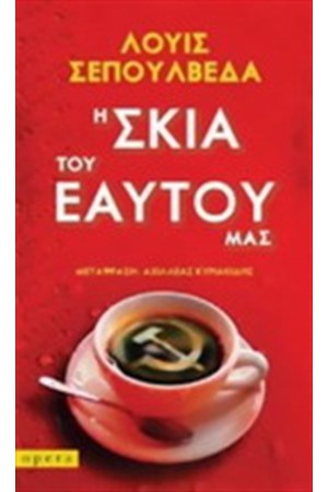 Η ΣΚΙΑ ΤΟΥ ΕΑΥΤΟΥ ΜΑΣ