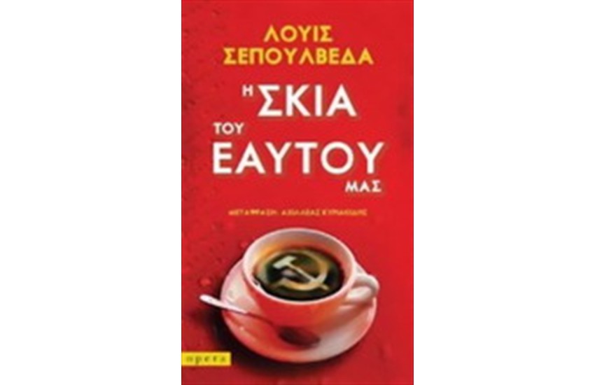 Η ΣΚΙΑ ΤΟΥ ΕΑΥΤΟΥ ΜΑΣ