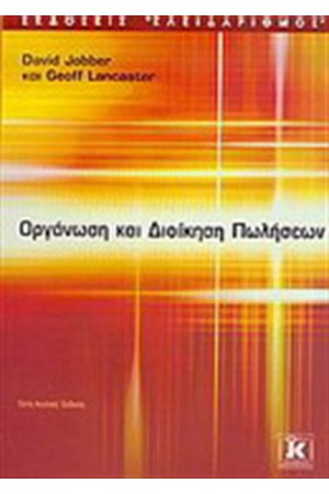 ΟΡΓΑΝΩΣΗ ΚΑΙ ΔΙΟΙΚΗΣΗ ΠΩΛΗΣΕΩΝ