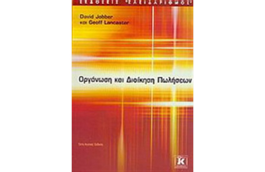 ΟΡΓΑΝΩΣΗ ΚΑΙ ΔΙΟΙΚΗΣΗ ΠΩΛΗΣΕΩΝ