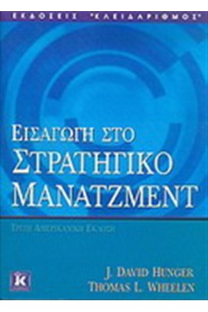ΕΙΣΑΓΩΓΗ ΣΤΟ ΣΤΡΑΤΗΓΙΚΟ ΜΑΝΑΤΖΜΕΝΤ