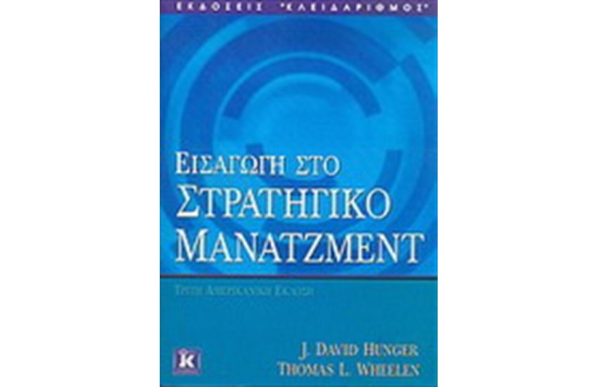 ΕΙΣΑΓΩΓΗ ΣΤΟ ΣΤΡΑΤΗΓΙΚΟ ΜΑΝΑΤΖΜΕΝΤ