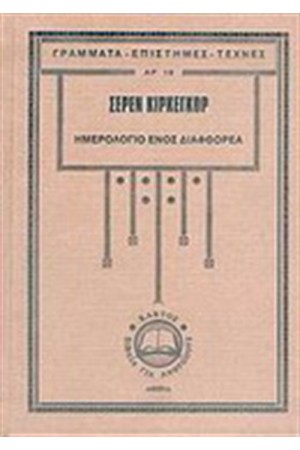 ΤΟ ΗΜΕΡΟΛΟΓΙΟ ΕΝΟΣ ΔΙΑΦΘΟΡΕΑ ΤΟ ΗΜΕΡΟΛΟΓΙΟ ΕΝΟΣ ΔΙΑΦΘΟΡΕΑ