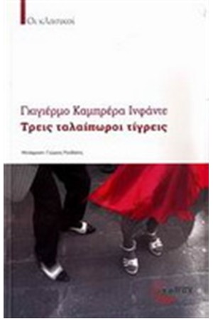 ΤΡΕΙΣ ΤΑΛΑΙΠΩΡΟΙ ΤΙΓΡΕΙΣ