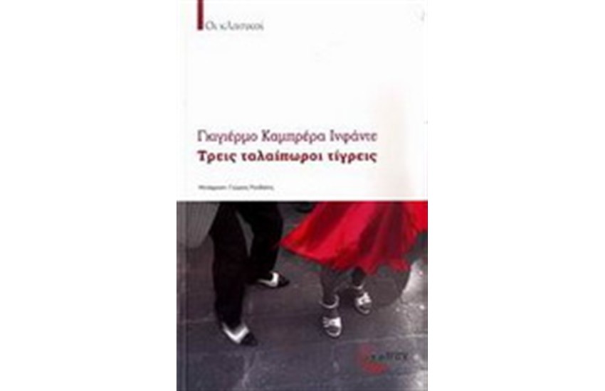 ΤΡΕΙΣ ΤΑΛΑΙΠΩΡΟΙ ΤΙΓΡΕΙΣ