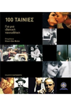 100 ΤΑΙΝΙΕΣ ΓΙΑ ΜΙΑ ΙΔΑΝΙΚΗ ΤΑΙΝΙΟΘΗΚΗ