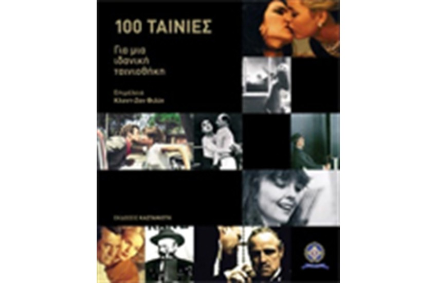 100 ΤΑΙΝΙΕΣ ΓΙΑ ΜΙΑ ΙΔΑΝΙΚΗ ΤΑΙΝΙΟΘΗΚΗ