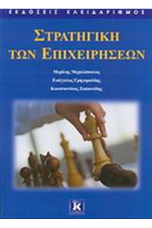 ΣΤΡΑΤΗΓΙΚΗ ΤΩΝ ΕΠΙΧΕΙΡΗΣΕΩΝ ΣΤΡΑΤΗΓΙΚΗ ΤΩΝ ΕΠΙΧΕΙΡΗΣΕΩΝ