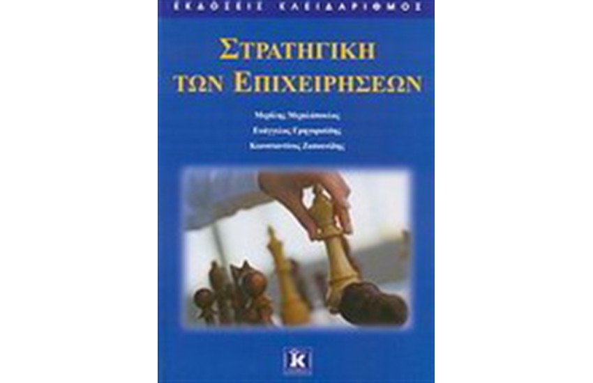 ΣΤΡΑΤΗΓΙΚΗ ΤΩΝ ΕΠΙΧΕΙΡΗΣΕΩΝ