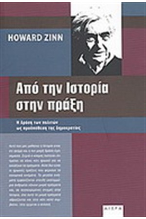 ΑΠΟ ΤΗΝ ΙΣΤΟΡΙΑ ΣΤΗΝ ΠΡΑΞΗ ΑΠΟ ΤΗΝ ΙΣΤΟΡΙΑ ΣΤΗΝ ΠΡΑΞΗ