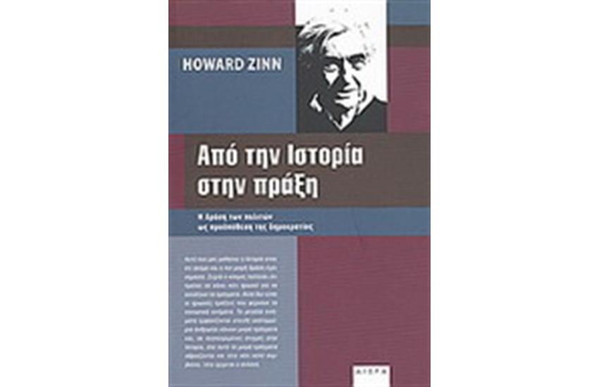 ΑΠΟ ΤΗΝ ΙΣΤΟΡΙΑ ΣΤΗΝ ΠΡΑΞΗ