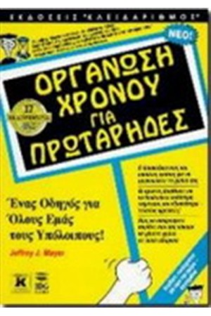 ΟΡΓΑΝΩΣΗ ΧΡΟΝΟΥ ΓΑ ΠΡΩΤΑΡΗΔΕΣ