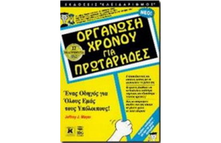ΟΡΓΑΝΩΣΗ ΧΡΟΝΟΥ ΓΑ ΠΡΩΤΑΡΗΔΕΣ