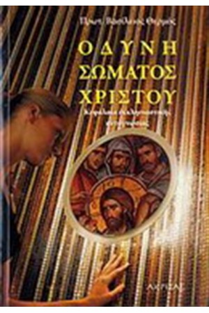 ΟΔΥΝΗ ΣΩΜΑΤΟΣ ΧΡΙΣΤΟΥ ΟΔΥΝΗ ΣΩΜΑΤΟΣ ΧΡΙΣΤΟΥ