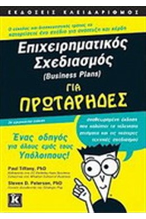 ΕΠΙΧΕΙΡΗΜΑΤΙΚΟΣ ΣΧΕΔΙΑΣΜΟΣ ΓΙΑ ΠΡΩΤΑΡΗΔΕΣ