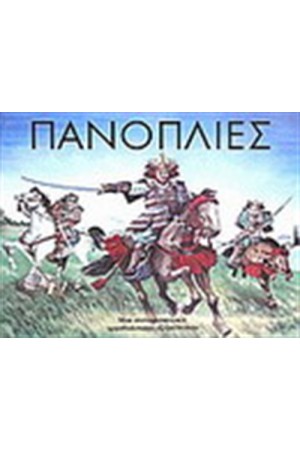 ΠΑΝΟΠΛΙΕΣ ΠΑΝΟΠΛΙΕΣ