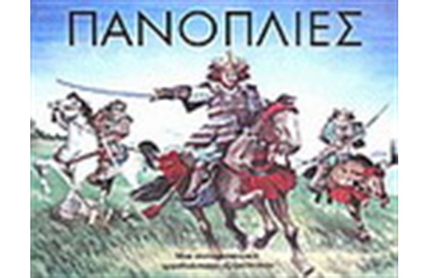 ΠΑΝΟΠΛΙΕΣ