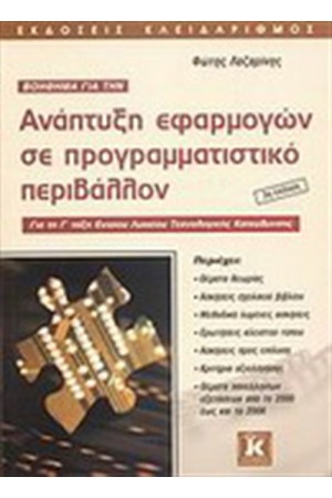 ΒΟΗΘΗΜΑ ΓΙΑ ΤΗΝ ΑΝΑΠΤΥΞΗ ΕΦΑΡΜΟΓΩΝ ΣΕ ΠΡΟΓΡΑΜΜΑΤΙΣΤΙΚΟ ΠΕΡΙΒΑΛΛΟΝ