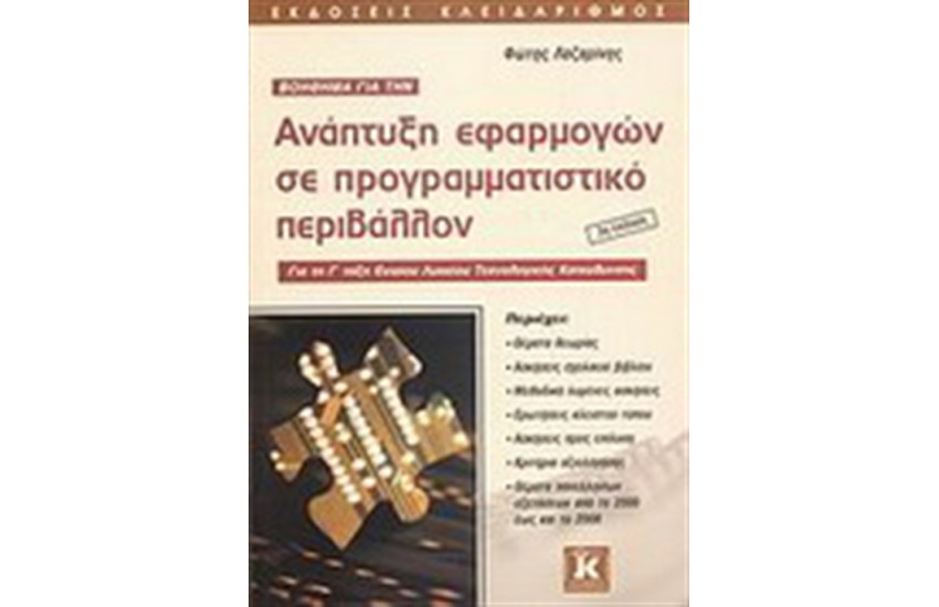 ΒΟΗΘΗΜΑ ΓΙΑ ΤΗΝ ΑΝΑΠΤΥΞΗ ΕΦΑΡΜΟΓΩΝ ΣΕ ΠΡΟΓΡΑΜΜΑΤΙΣΤΙΚΟ ΠΕΡΙΒΑΛΛΟΝ