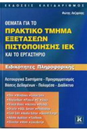 ΘΕΜΑΤΑ ΓΙΑ ΤΟ ΠΡΑΚΤΙΚΟ ΤΜΗΜΑ ΕΞΕΤΑΣΕΩΝ ΠΙΣΤΟΠΟΙΗΣΗΣ ΙΕΚ ΚΑΙ ΤΟ ΕΡΓΑΣΤΗΡΙΟ