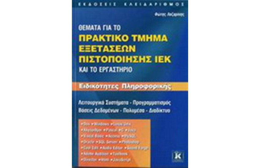 ΘΕΜΑΤΑ ΓΙΑ ΤΟ ΠΡΑΚΤΙΚΟ ΤΜΗΜΑ ΕΞΕΤΑΣΕΩΝ ΠΙΣΤΟΠΟΙΗΣΗΣ ΙΕΚ ΚΑΙ ΤΟ ΕΡΓΑΣΤΗΡΙΟ