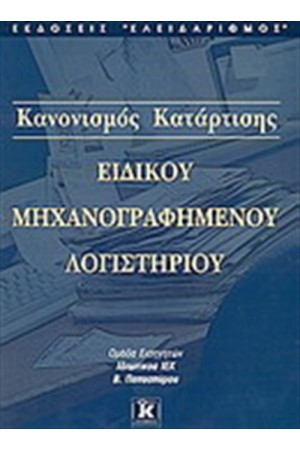 ΚΑΝΟΝΙΣΜΟΣ ΚΑΤΑΡΤΙΣΗΣ ΕΙΔΙΚΟΥ ΜΗΧΑΝΟΓΡΑΦΗΜΕΝΟΥ ΛΟΓΙΣΤΗΡΙΟΥ