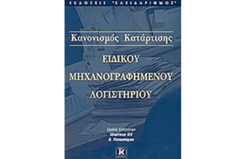 ΚΑΝΟΝΙΣΜΟΣ ΚΑΤΑΡΤΙΣΗΣ ΕΙΔΙΚΟΥ ΜΗΧΑΝΟΓΡΑΦΗΜΕΝΟΥ ΛΟΓΙΣΤΗΡΙΟΥ
