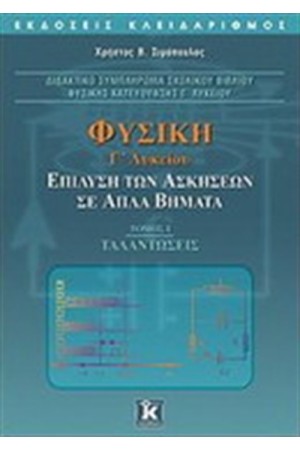 ΦΥΣΙΚΗ Γ' ΛΥΚΕΙΟΥ