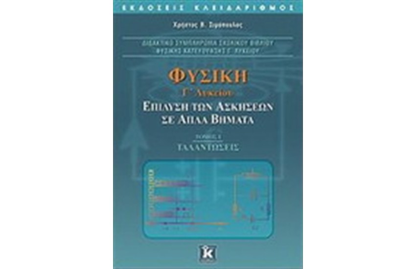 ΦΥΣΙΚΗ Γ' ΛΥΚΕΙΟΥ